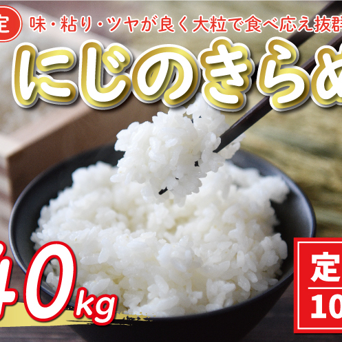 新米 令和7年産 定期便 10kg × 4回 にじのきらめき 合計 40kg 68000円 お米 白米 精米 米 こめ 産地直送 国産 農家直送 期間限定 数量限定 特産品 令和7年度産 2025年産 新品種 大粒 もっちり 粘り