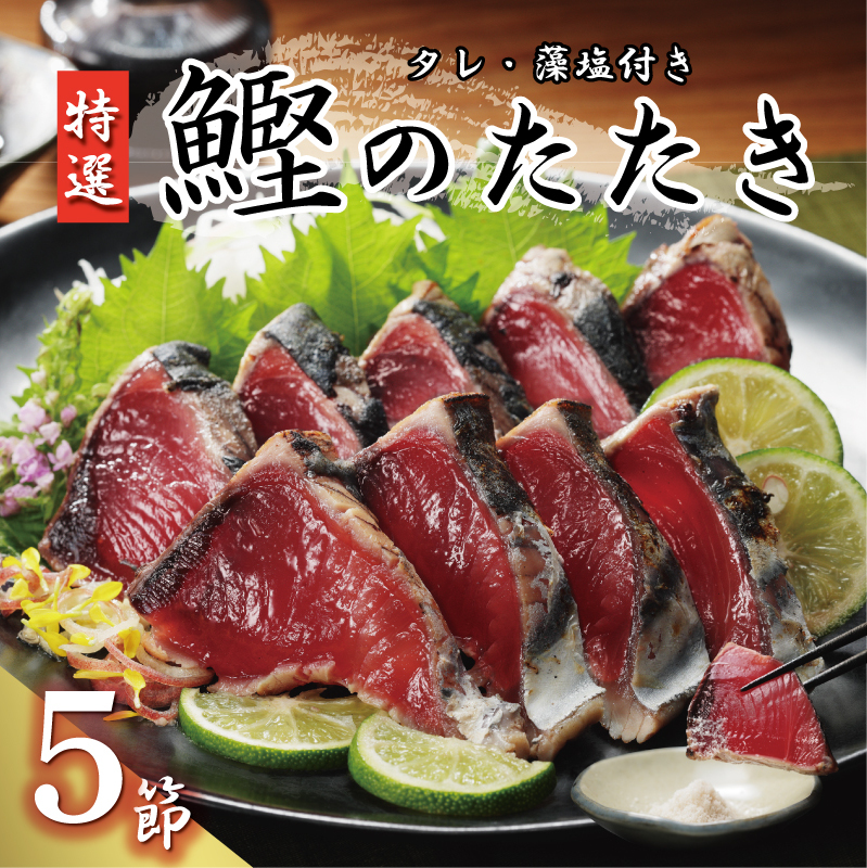 特選 かつおの塩たたき 5節 セット タレ 藻塩 付き 15000円 鰹のたたき カツオたたき 鰹たたき 塩タタキ 食べ物 旬 お手軽 魚海鮮 魚介 父の日 正月 敬老の日 還暦祝い 祝い 小分け 真空 パック