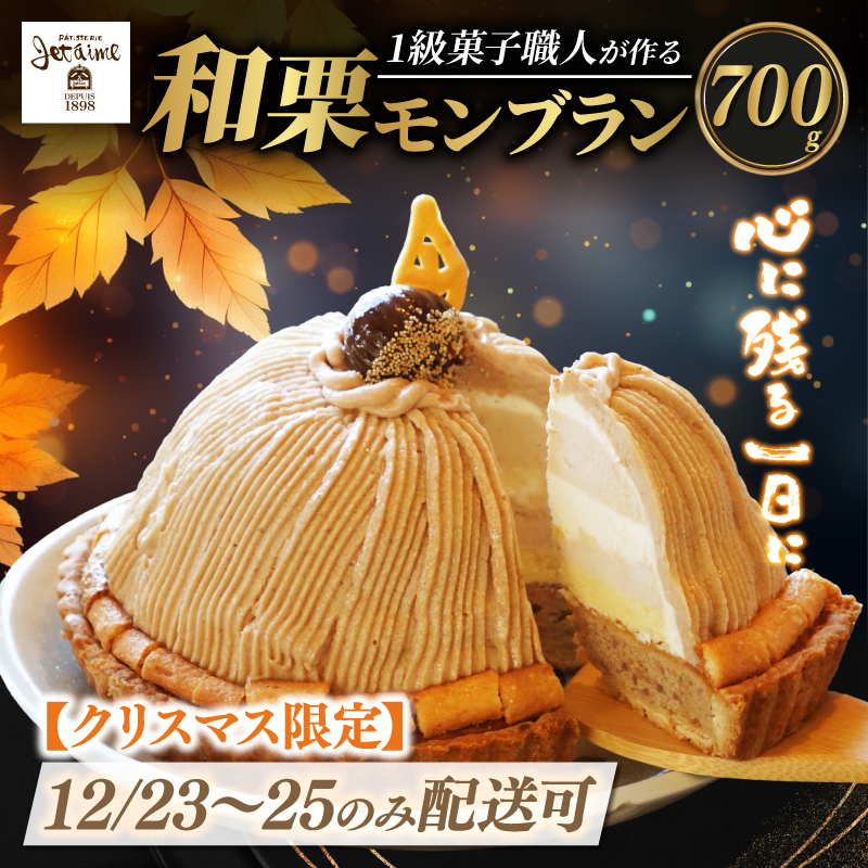 【12/23-25 着日指定可 】 数量限定 菓子職人が作った モンブラン ( 1ホール :約 700g) 国産 栗 スイーツ 13000円 らんきんぐ オリジナル ケーキ 和栗 クリスマス モンブラン ケーキ 誕生日 母の