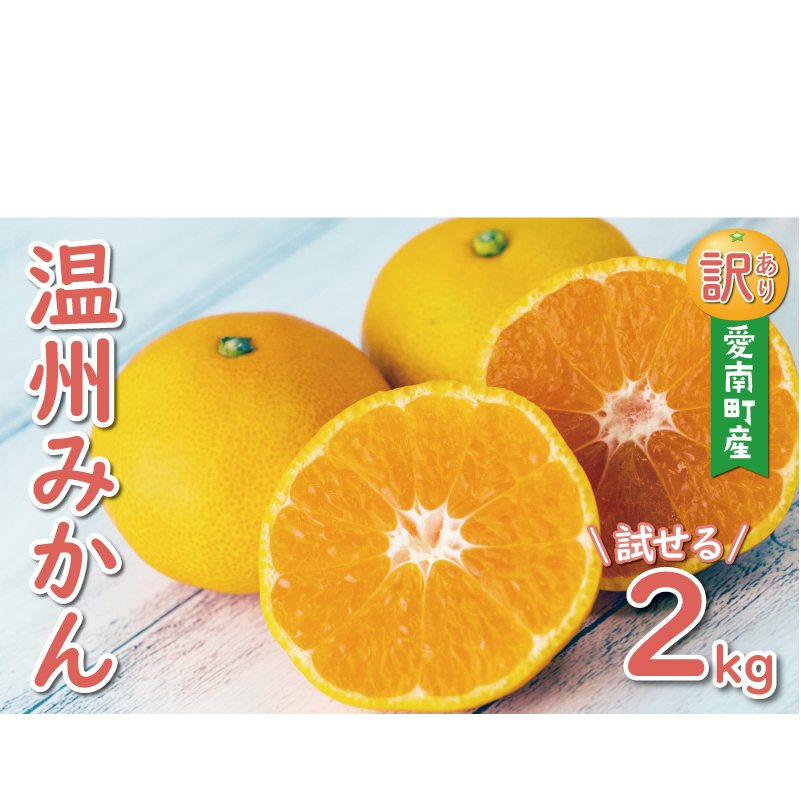 先行予約 お試し用 訳あり 温州みかん 2kg 5000円 愛媛 みかん こたつ みかん 愛媛みかん ミカン mikan 家庭用 産地直送 国産 農家直送 糖度 果樹園 期間限定 数量限定 特産品 ゼリー ジュース ア