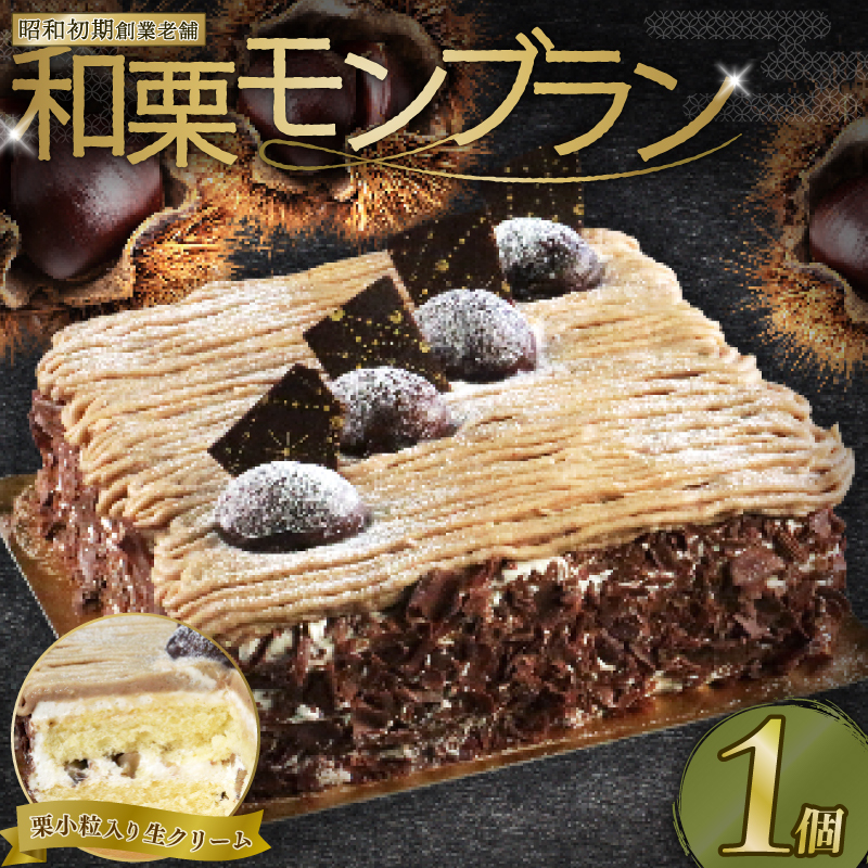 昭和初期老舗 モンブラン 13cm ( モンブラン ケーキ スイーツ 栗 おいしい 美味しい ふんわり クリーミー お土産 老舗 お年寄り 家庭用  誕生日 母の日 父の日 こどもの日 敬老の日 おかし デ