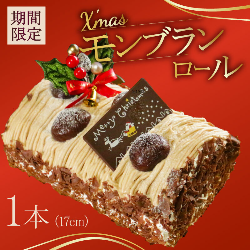 【先行受付】クリスマス モンブラン ロールケーキ 数量限定 ( モンブラン ケーキ 栗 おいしい 美味しい お土産 贈答 プレゼント 贈り物 老舗 お年寄り 家庭用  誕生日 母の日 父の日 こども