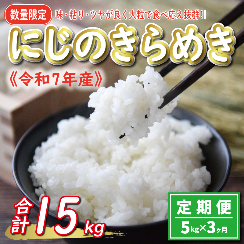 先行予約 新米 令和7年産 定期便 5kg × 3回 にじのきらめき 合計 15kg 27000円 お米 白米 精米 米 こめ 産地直送 国産 農家直送 期間限定 数量限定 特産品 令和7年度産 2025年産 新品種 大粒 もっち