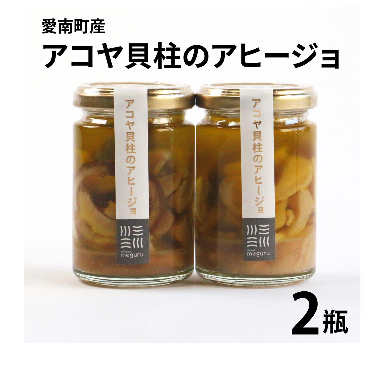 アコヤ貝 貝柱 アヒージョ 114g 2瓶愛媛県愛南町12000鍋セット・総菜・加工食品その他 鍋セット・総菜・加工食品