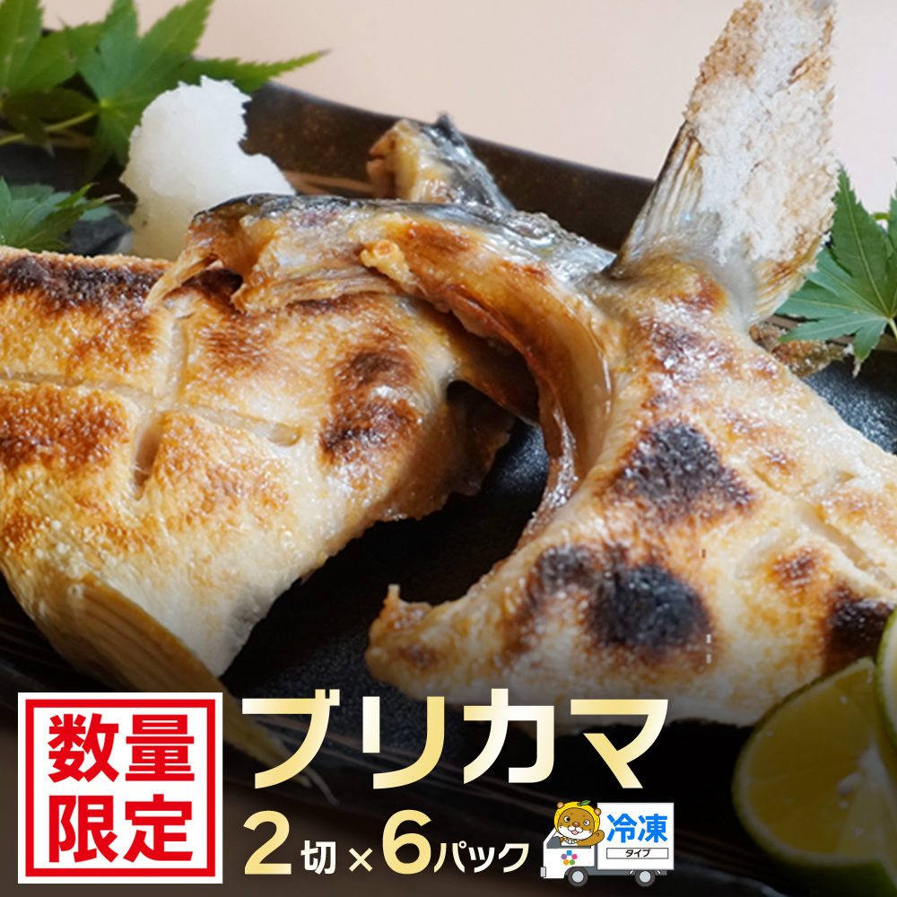 ブリカマ 2切れ × 6パック 13000円 冷凍 サイズ 不揃い ぶりかま ぶりカマ 鰤かま 少額 食べ物 旬 お手軽 魚海鮮 魚介 父の日 小分け 真空 パック 新鮮 鮮魚 養殖 国産 鰤 ぶり ブリ お取り寄せ