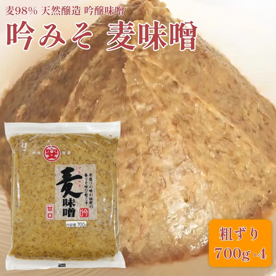 【ふるさと納税】創業100余年 老舗 マルヤス味噌 極甘口 純麦味噌 吟みそ 700g × 4パック 計2.8kg ふるさと納税 人気 おすすめ 希少品 はだか麦 国産 甘口 老舗 発酵食品 愛媛県 愛南町 マルヤス