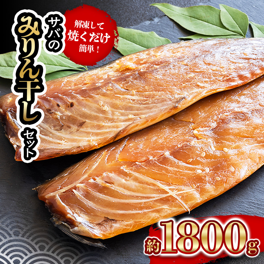 サバ の みりん干し 7パック 約 1.8kg セット 10000円 鯖 ひもの さば ひらき 干物 冷凍 人気 開き 魚介 海鮮 旬 惣菜 おかず おつまみ アテ お手軽 加工品 簡単 晩ごはん 小分け 真空 パック 新鮮