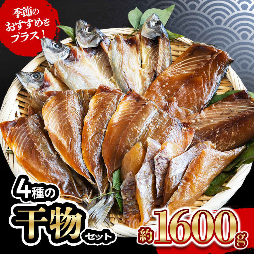 4種 の 干物 7パック 約 1.6kg セット 10000円 鯵 ひもの アジ 鯖 サバ みりん干し あじ ひらき 冷凍 人気 さば 開き ブリ ぶり 真鯛 魚介 海鮮 旬 惣菜 おかず おつまみ アテ 食べ比べ お手軽 加工