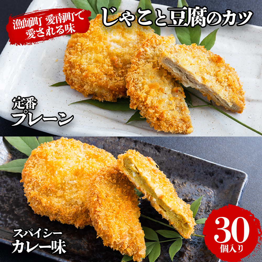 じゃこ と 豆腐 の カツ (定番& カレー味 ) 6パック 30個入り セット 10000円 サバ 鯖 冷凍 人気 さば 魚介 海鮮 旬 惣菜 おかず おつまみ アテ 食べ比べ お手軽 加工品 簡単 晩ごはん 小分け 真