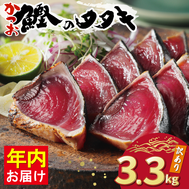 訳あり かつおのたたき 3.3kg 15000円 サイズ 不揃い 規格外 カツオたたき わけあり 鰹たたき 鰹のたたき 旬 お手軽 魚海鮮 魚介 年内配送 父の日 傷 小分け 真空 パック 個包装 新鮮 鮮魚 天然