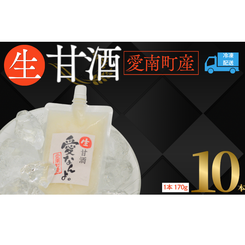 生甘酒 ( 170g × 10 本 ) 10000円 甘酒 あまざけ あま酒 米 パウチ 非加熱 冷凍 酵素 自然 腸内環境 170g 持ち運び 片手 手軽 夏バテ 冷え 冷え性 栄養 栄養補給 発酵食品 健康 アミノ酸 ビタミン 美