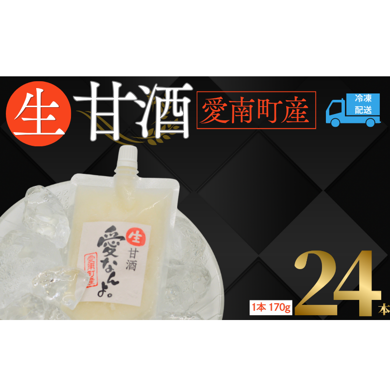 生甘酒 ( 170g × 24 本 ) 20000円 甘酒 あまざけ あま酒 米 パウチ 非加熱 冷凍 酵素 ビタミン 自然 腸内環境 170g 持ち運び 片手 手軽 夏バテ 冷え 冷え性 栄養 栄養補給 発酵食品 健康 アミノ酸 美