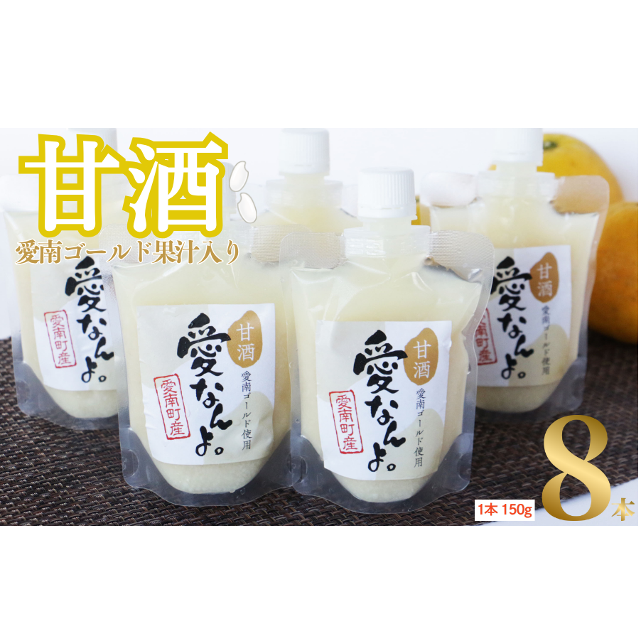 愛南ゴールド 入り 甘酒 ( 150g × 8 本 ) 10000円 あまざけ あま酒 河内晩柑 米 パウチ 150g 持ち運び 片手 手軽 夏バテ 冷え 冷え性 栄養 栄養補給 発酵食品 健康 アミノ酸 ビタミン 美容 美容効果