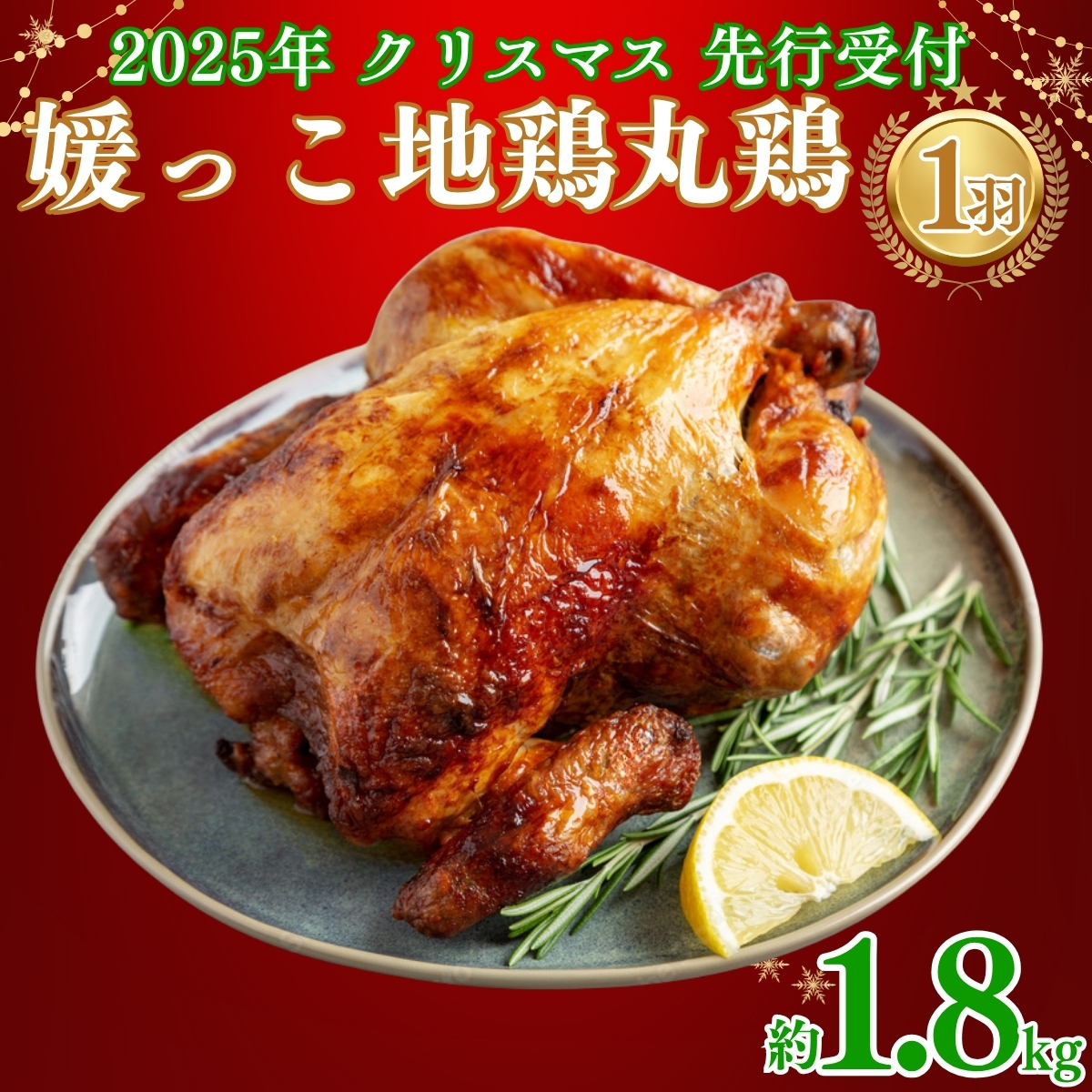 【 2025年 クリスマス 先行予約 】 媛っこ地鶏 丸鶏 約 1.8kg まるごと 地鶏 ブランド地鶏 鶏肉 鳥肉 肉 チキン むね肉 もも肉 クリスマス ローストチキン ごちそう スープ 出汁 焼肉 焼き鳥 BBQ