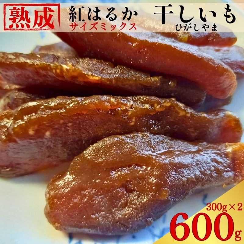 手づくり 熟成 紅はるか 干しいも 600 g ( 300g×2 ) 小分けパック ひがしやま さつまいも サツマイモ いも 芋 焼き芋 おかし おやつ スイーツ 常温 無添加 無着色 国産 天日干し 伝統製法 しっと