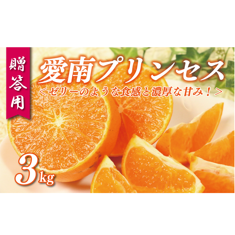 贈答用 愛南 プリンセス 3kg 化粧箱 入り 30000円 みかん 愛果48号 まどんな と 甘平 を交配 高級 人気 ブランド 柑橘 果物 フルーツ 紅プリンセス と 同一品種 数量限定 期間限定 産地直送 国産