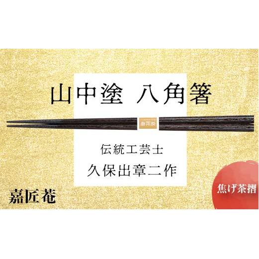山中塗 国産箸 伝統工芸士 久保出章二作 八角箸 焦げ茶摺 スベリ止付 化粧箱入 23cm お箸 天然木 箸 お祝い ギフト 伝統工芸 工芸品 日本製 復興 震災 コロナ 能登半島地震復興支援 北陸新幹