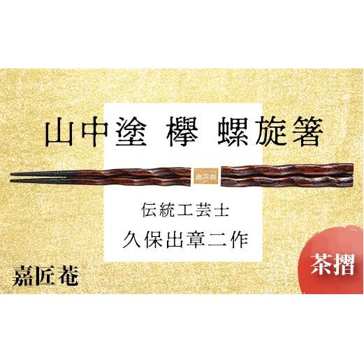山中塗 国産箸 伝統工芸士 久保出章二作 欅 螺旋箸 茶摺 スベリ止付 化粧箱入 23cm お箸 天然木 箸 お祝い ギフト 伝統工芸 工芸品 日本製 復興 震災 コロナ 能登半島地震復興支援 北陸新幹線