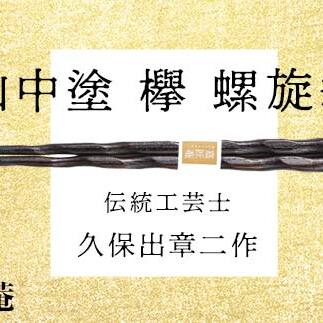 山中塗 国産箸 伝統工芸士 久保出章二作 欅 螺旋箸 焦茶摺 スベリ止付 化粧箱入 23cm お箸 天然木 箸 父の日  敬老の日 お祝い  伝統工芸 工芸品 日本製 復興 震災 コロナ 能登半島地震復興支