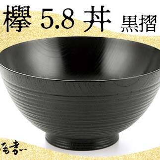 欅 5.8 丼 黒摺 SO-448 お椀 器 鉢 化粧箱 漆器 轆轤挽き 拭き漆 贈り物 ギフト 伝統工芸 工芸品 日本製 F6P-0104石川県加賀市81000雑貨・日用品食器・グラス