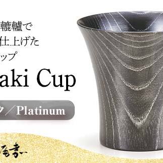 Keyaki Cup ブラック Platinum 木箱入り 天然木 欅 木製 カップ コップ タンブラー 漆器 漆塗  伝統工芸 工芸品 国産 日本製 山中木製漆器 復興 震災 コロナ 能登半島地震復興支援 北陸新幹線 F6P-012