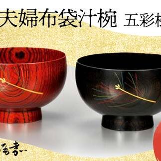 夫婦布袋汁椀 五彩松 2個セット SO-262 ペア 夫婦椀 お椀 椀 セット 器 化粧箱 漆 轆轤挽き 拭き漆 贈答 贈り物 ギフト 伝統工芸 工芸品 国産 日本製 F6P-0156石川県加賀市61000雑貨・日用品食器・