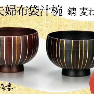 夫婦布袋汁椀 錆 麦わら 2個セット SO-326 ペア 夫婦椀 お椀 碗 セット 器 化粧箱 漆 轆轤挽き 贈答 贈り物 ギフト 伝統工芸 工芸品 国産 日本製 F6P-0157石川県加賀市69000雑貨・日用品食器・グラ
