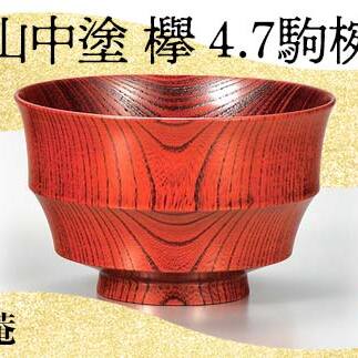 山中塗 欅 4.7 駒椀 赤摺 SO-318 天然木 お椀 器 化粧箱 轆轤挽き 拭き漆 漆器 父の日 母の日 敬老の日 ギフト 伝統工芸 工芸品 国産 日本製 復興 震災 コロナ 能登半島地震復興支援 北陸新幹線 F