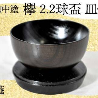 山中塗 嘉匠菴 欅 2.2 球盃 皿付 黒摺 天然木 木製 酒器 化粧箱 拭き漆 漆器 父の日 母の日 敬老の日 ギフト 伝統工芸 工芸品 国産 日本製 復興 震災 コロナ 能登半島地震復興支援 北陸新幹線 F