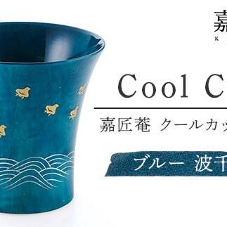 嘉匠菴 クールカップ箔絵 ブルー 波千鳥 復興 震災 コロナ【能登半島地震復興支援】 北陸新幹線 F6P-0198石川県加賀市48000雑貨・日用品食器・グラス