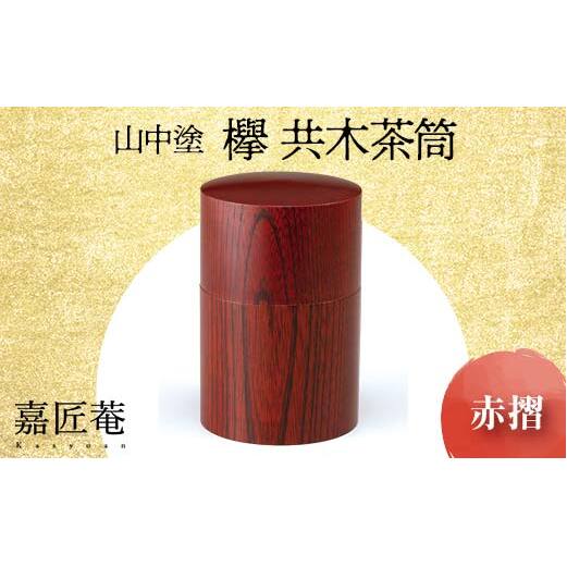 山中塗 嘉匠菴 欅 共木茶筒 赤摺 化粧箱 天然木 茶筒 轆轤挽き 漆器 父の日 母の日 敬老の日 ギフト 伝統工芸 工芸品 国産 日本製 復興 震災 コロナ 能登半島地震復興支援 北陸新幹線 F6P-0201