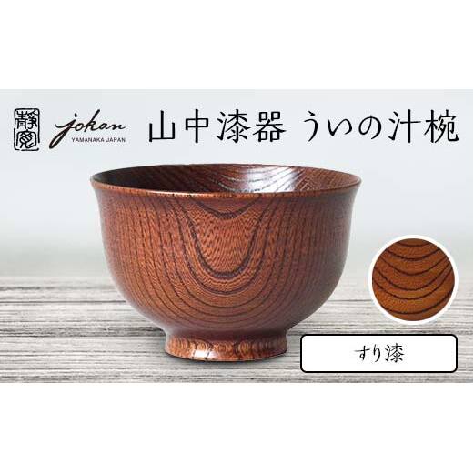 山中漆器 ういの汁椀 すり漆 欅 天然木 木製 椀 器 汁椀 お椀 漆器 伝統工芸 工芸品 国産 日本製  テーブルウェア 復興 震災 コロナ 能登半島地震復興支援 北陸新幹線 F6P-2364 石川県加賀市27000