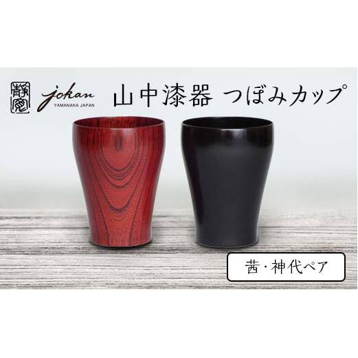 山中漆器 つぼみカップ 茜・神代ペア 2個 セット 欅 天然木 木製 カップ コップ セット すり漆 漆塗り 漆器 伝統工芸 工芸品 国産 日本製  テーブルウェア 復興 震災 コロナ 能登半島地震復興
