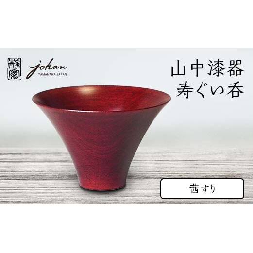 山中漆器 寿ぐい呑 茜すり 天然木 木製 酒器 ぐい呑み 轆轤挽き 漆塗り 父の日 母の日 敬老の日 ギフト 伝統工芸 工芸品 国産 日本製 復興 震災 コロナ 能登半島地震復興支援 北陸新幹線 F6P-2