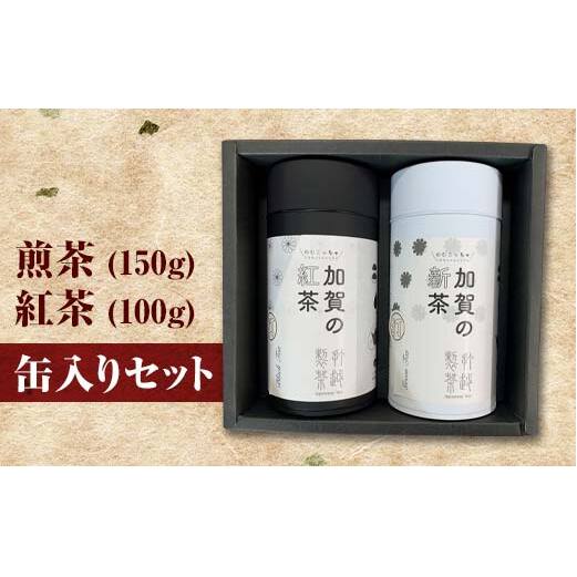 煎茶 150g + 紅茶 100g 缶入りセット お茶 飲み比べ セット 詰合せ 缶入り 茶葉 緑茶 日本茶 和紅茶 加賀の紅茶 飲料 贈り物 ギフト 国産 日本製 復興 震災 コロナ 能登半島地震復興支援 北陸新