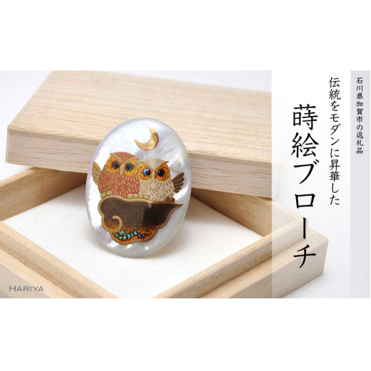 山中漆器 蒔絵ブローチ 紅白 ふくろう 縦40mm×横30mm 白蝶貝 蒔絵 漆 うるしアート ブローチ アクセサリー ギフト 伝統工芸 工芸品 国産 日本製 復興 震災 コロナ 能登半島地震復興支援 北陸新
