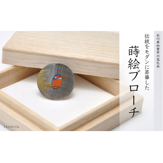 カワセミ 蒔絵 黒蝶貝ブローチ 25mm丸 漆 黒蝶貝 うるしアート ハンドメイド ブローチ アクセサリー ギフト 伝統工芸 工芸品 国産 日本製 復興 震災 コロナ 能登半島地震復興支援 北陸新幹線