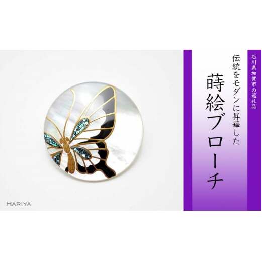 蝶蒔絵 白蝶貝ブローチ 蒔絵 漆 白蝶貝 蝶 ちょう うるしアート ハンドメイド ブローチ アクセサリー ギフト 伝統工芸 工芸品 国産 日本製 復興 震災 コロナ 能登半島地震復興支援 北陸新幹