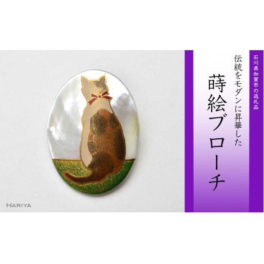 三毛猫蒔絵 白蝶貝ブローチ 蒔絵 漆 白蝶貝 三毛猫 猫 ねこ うるしアート ハンドメイド ブローチ アクセサリー ギフト 伝統工芸 工芸品 国産 日本製 復興 震災 コロナ 能登半島地震復興支援