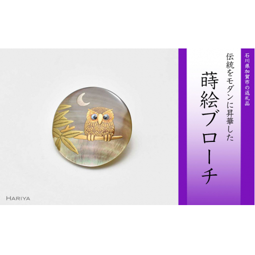 月夜とふくろう蒔絵 黒蝶貝ブローチ 蒔絵 漆 黒蝶貝 月夜 ふくろう うるしアート ハンドメイド ブローチ アクセサリー ギフト 伝統工芸 工芸品 国産 日本製 復興 震災 コロナ 能登半島地震