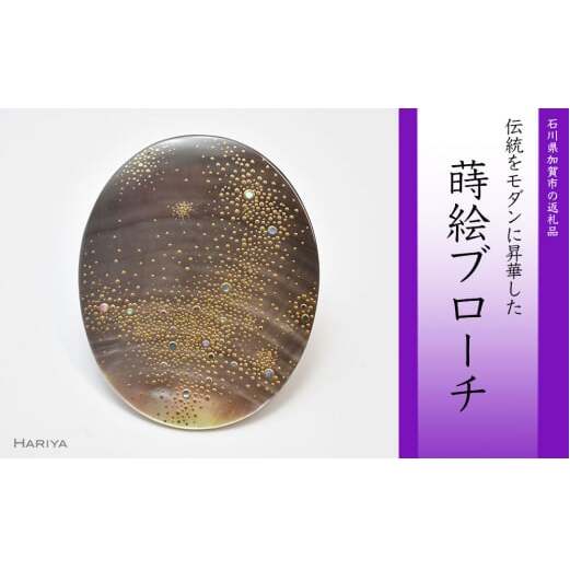 天の川蒔絵 黒蝶貝ブローチ 蒔絵 漆 黒蝶貝 天の川 うるしアート ハンドメイド ブローチ アクセサリー ギフト 伝統工芸 工芸品 国産 日本製 復興 震災 コロナ 能登半島地震復興支援 北陸新