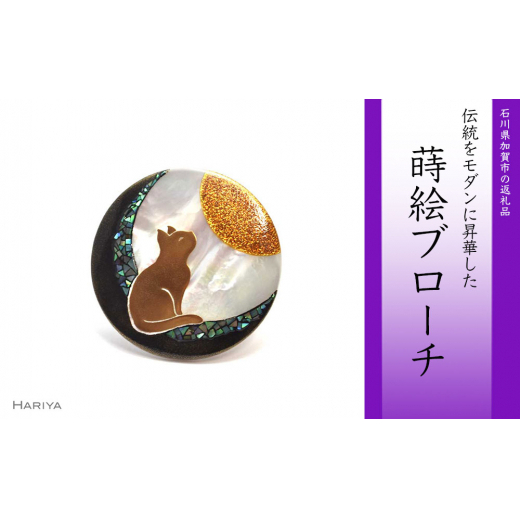 猫蒔絵 白蝶貝ブローチ 蒔絵 漆 白蝶貝 猫 ねこ 月 うるしアート ハンドメイド ブローチ アクセサリー ギフト 伝統工芸 工芸品 国産 日本製 復興 震災 コロナ 能登半島地震復興支援 北陸新幹