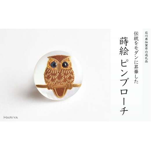 ふくろう蒔絵 白蝶貝ピンブローチ 蒔絵 漆 白蝶貝 ふくろう 縁起物 ピンブローチ ハンドメイド ブローチ アクセサリー ギフト 伝統工芸 工芸品 国産 日本製 復興 震災 コロナ 能登半島地震