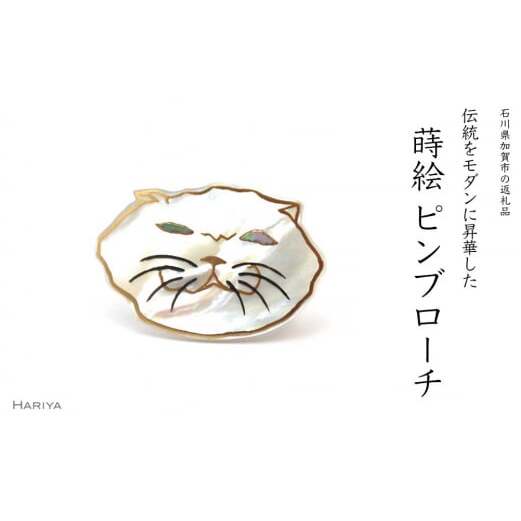 ぶさ猫蒔絵 白蝶貝ピンブローチ 蒔絵 漆 白蝶貝 猫 ねこ ピンブローチ うるしアート  ブローチ アクセサリー ギフト 伝統工芸 工芸品 国産 日本製 復興 震災 コロナ 能登半島地震復興支援 北