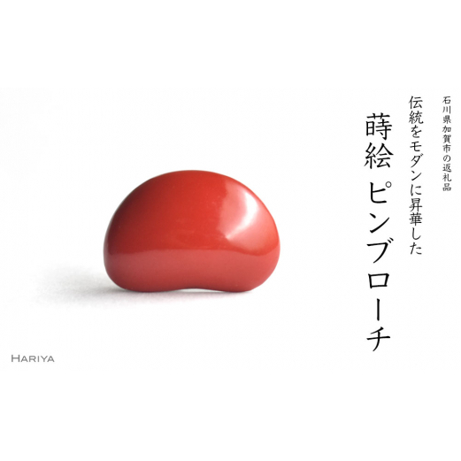 朱豆蒔絵 塗ピンブローチ 蒔絵 漆 朱 豆 ピンブローチ うるしアート ハンドメイド ブローチ アクセサリー ギフト 伝統工芸 工芸品 国産 日本製 復興 震災 コロナ 能登半島地震復興支援 北陸