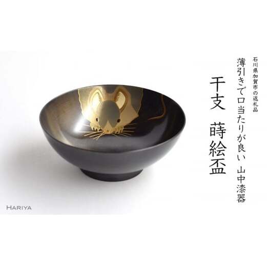 山中漆器 干支 蒔絵盃 干支盃 子 黒摺 ねずみ 酒器 盃 蒔絵 漆器 父の日 母の日 敬老の日 ギフト 伝統工芸 工芸品 国産 日本製 復興 震災 コロナ 能登半島地震復興支援 北陸新幹線 F6P-0420石川