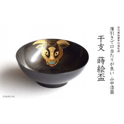 山中漆器 干支 蒔絵盃 干支盃 丑 黒摺 うし 酒器 盃 蒔絵 漆器 父の日 母の日 敬老の日 ギフト 伝統工芸 工芸品 国産 日本製 復興 震災 コロナ 能登半島地震復興支援 北陸新幹線 F6P-0422石川県