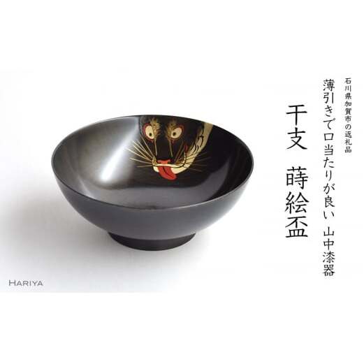 山中漆器 干支 蒔絵盃 干支盃 寅 黒摺 とら 酒器 盃 蒔絵 漆器 父の日 母の日 敬老の日 ギフト 伝統工芸 工芸品 国産 日本製 復興 震災 コロナ 能登半島地震復興支援 北陸新幹線 F6P-0424石川県