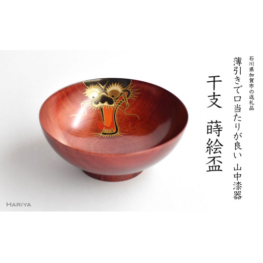 山中漆器 干支 蒔絵盃 干支盃 辰 赤摺 たつ 酒器 盃 蒔絵 漆器 父の日 母の日 敬老の日 ギフト 伝統工芸 工芸品 国産 日本製 復興 震災 コロナ 能登半島地震復興支援 北陸新幹線 F6P-0429石川県