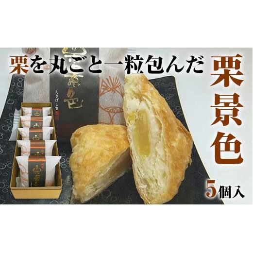 栗景色 5個入 銘菓 パイ 栗 菓子 生菓子 お菓子 お茶菓子 お茶請け  グルメ 国産 日本製 食品 復興 震災 コロナ 能登半島地震復興支援 北陸新幹線 F6P-2392石川県加賀市9500菓子・スイーツ焼き菓